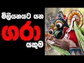 GARA DEVIL SRI LANKAN TRADITIONAL DANCE | "ගරා යකා"  ශාන්තිකර්මය