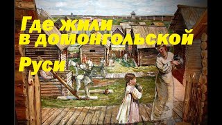 как жили на Руси до татаро-монгольского ига