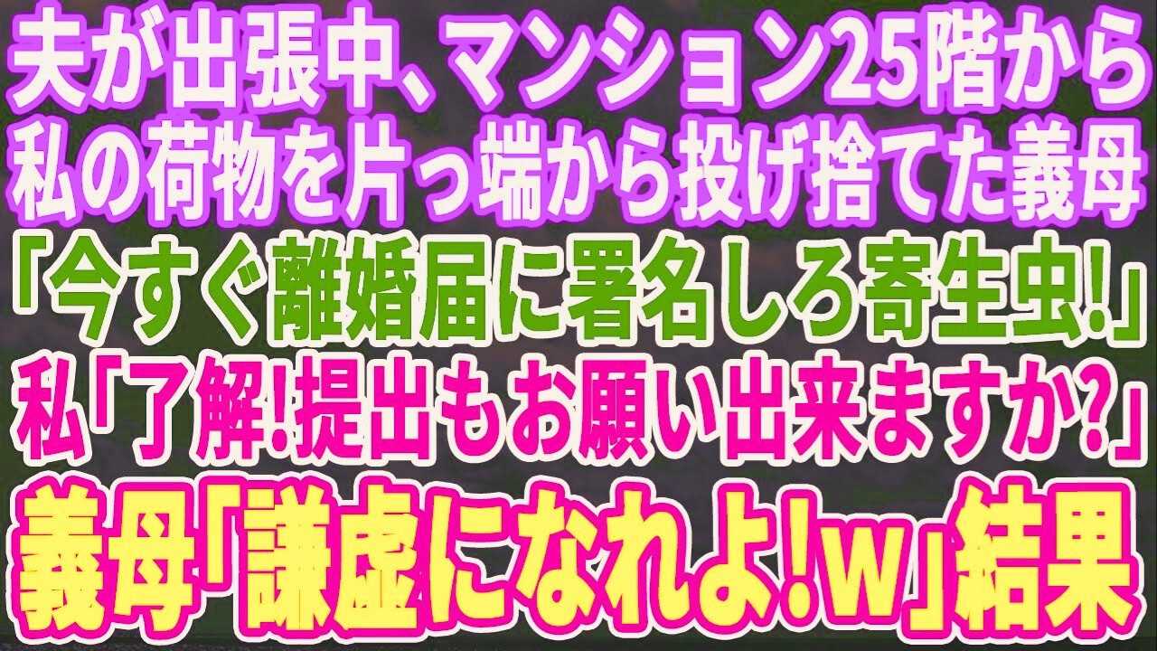 【スカッとする話】夫の出張中、私の荷物をマンション25階から投げ捨てた義母「今すぐ離婚~350万の息子の寄生虫がｗ」私「え じゃあ提出もお願いできます？」義母「強がるなｗ」結果