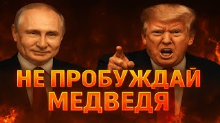НЕ ПРОБУЖДАЙ МЕДВЕДЯ: ПУТИН ПРЕДУПРЕЖДАЕТ АМЕРИКУ — НАЧИНАЕТСЯ ЭНЕРГЕТИЧЕСКИЙ ШТОРМ!