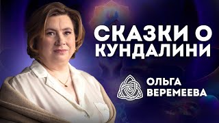 ЧТО ВЫ ЗНАЕТЕ О КУНДАЛИНИ? / @vrata_mirov