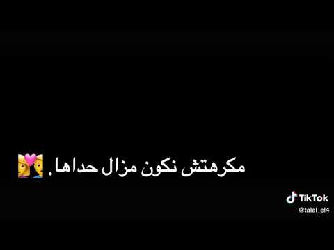 جاتني غريبة انا ننساها كي نتفكر ماداز معاها مكرهتش نكون مزال حداها يقولو حبيبها راحا اوخلاها 
