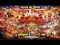 लाल किला का पूरा इतिहास | मुगल वैभव से भारत की आज़ादी तक Red Fort Full Story | learn with shahid
