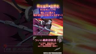 果たして【黒歴史】の結末はどこへ向かうのか…!?放送をお楽しみに!第12話次回予告公開