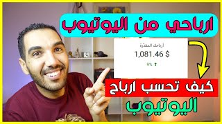 كم اربح من اليوتيوب  كم دولار لكل 1000 مشاهدة