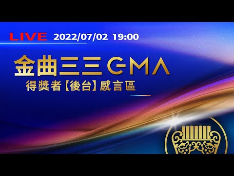 【完整公開】LIVE 金曲33 得獎者後台感言區