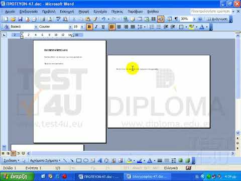 Word 2003 Expert - Δημιουργία και κατάργηση πρωτεύοντος και δευτερεύοντος εγγράφου