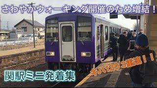 【さわやかウォーキング開催のため増結！】JR西日本関西線　関駅　ミニ列車発着集