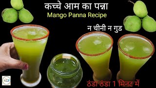 बहुत लोगों को नहीं पता कच्चे आम का पन्ना बनाने का ये सीक्रेट नया तरीका | Mango Panna Recipe 🍹🍸😋