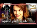 هدية ذات مغزى من ميليس إلى كريم انتظار الشمس 75 