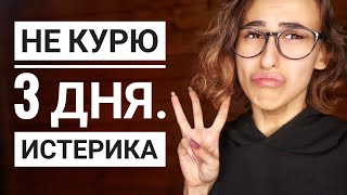 БРОСАЮ КУРИТЬ. День 3 БЕЛОВА