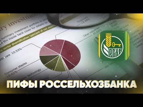 ПИФы Россельхозбанка. Обзор условий