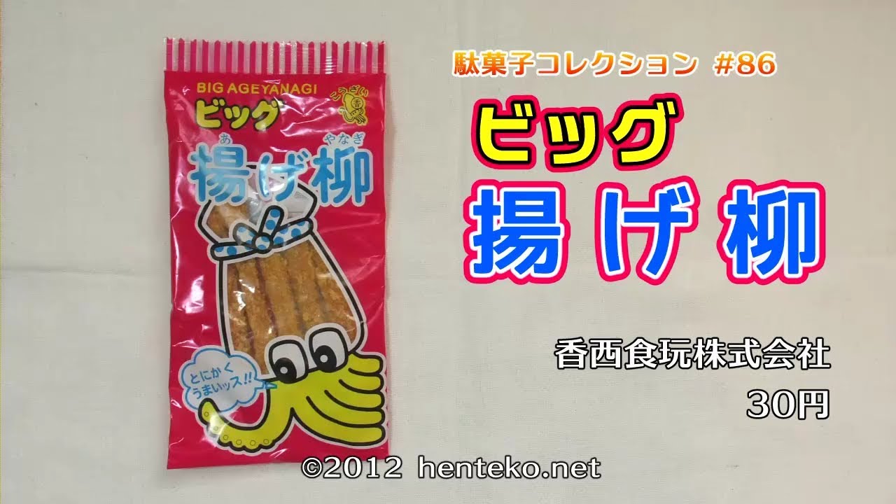 ビッグ揚げ柳 30円 香西食玩株式会社 駄菓子コレクション 86 Youtube