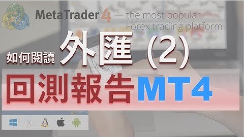 MT4系列7 - 如何閱讀回測報告 (2) 廣東話 粵語