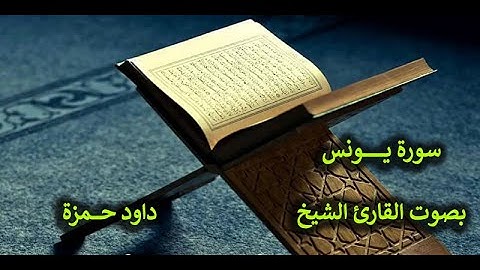 10- تلاوة عطرة لسورة يونس بصوت القارئ الشيخ - داود حمـــــزة