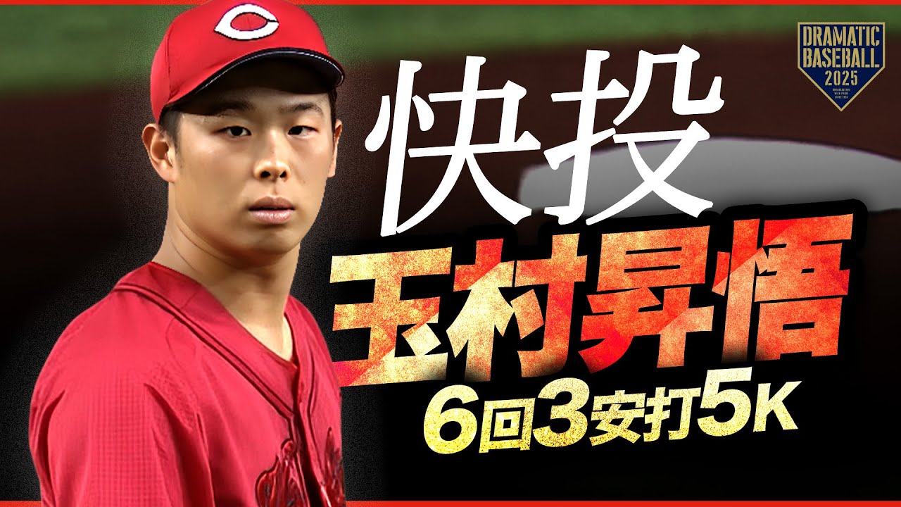 【広島先発】玉村昇悟 6回3安打5K無失点の快投【巨人×広島】