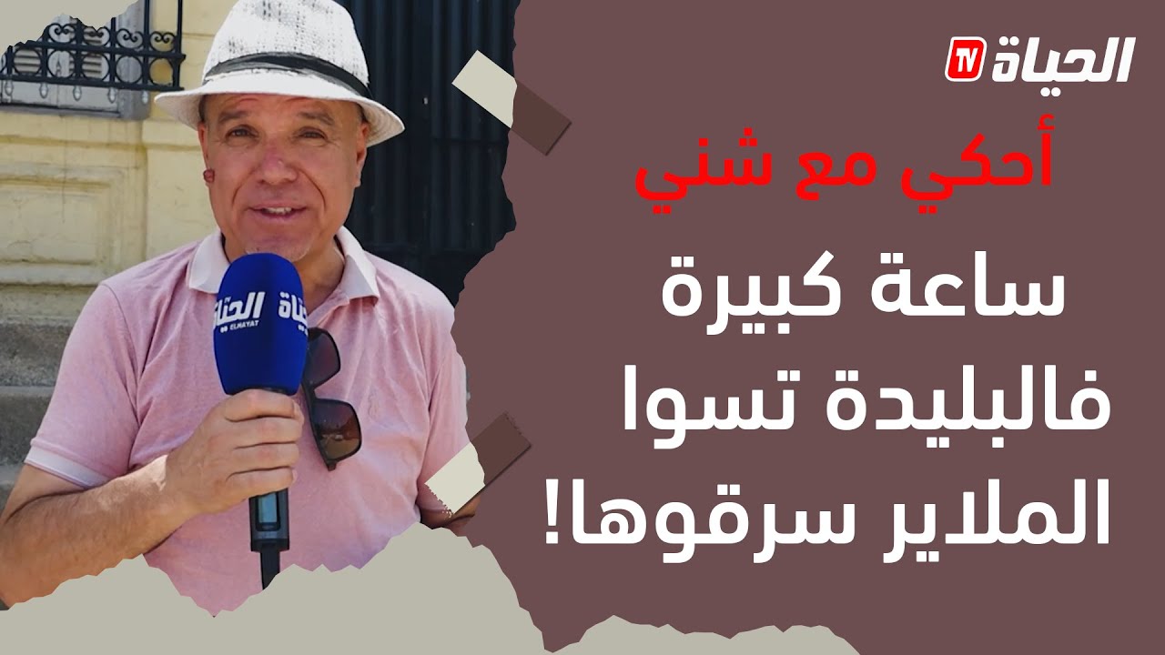 أحكي مع شني l  سرقة ساعة بلدية الأربعاء تثيـــر ضجة وقيمتها المــلاييــر