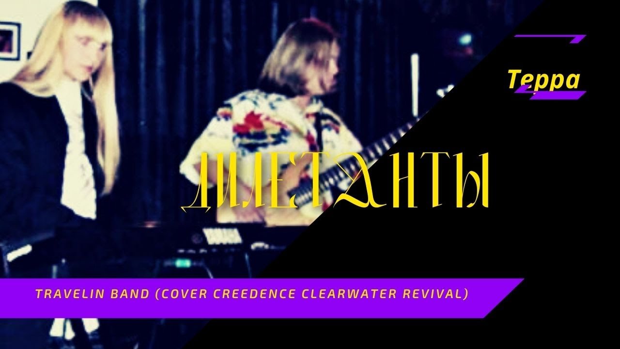 Дилетанты-Travelin' Band (cover Creedence Clearwater Revival) - YouTube