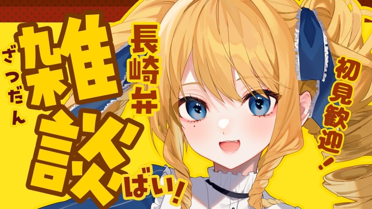 【初見歓迎】長崎のお嬢様は雑談がしたいと!長崎弁雑談ばい✨初見&ROM歓迎!【雑談】