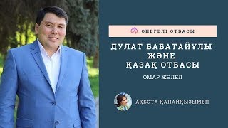 ОМАР ЖӘЛЕЛ / Дулат Бабатайұлы және қазақ отбасы
