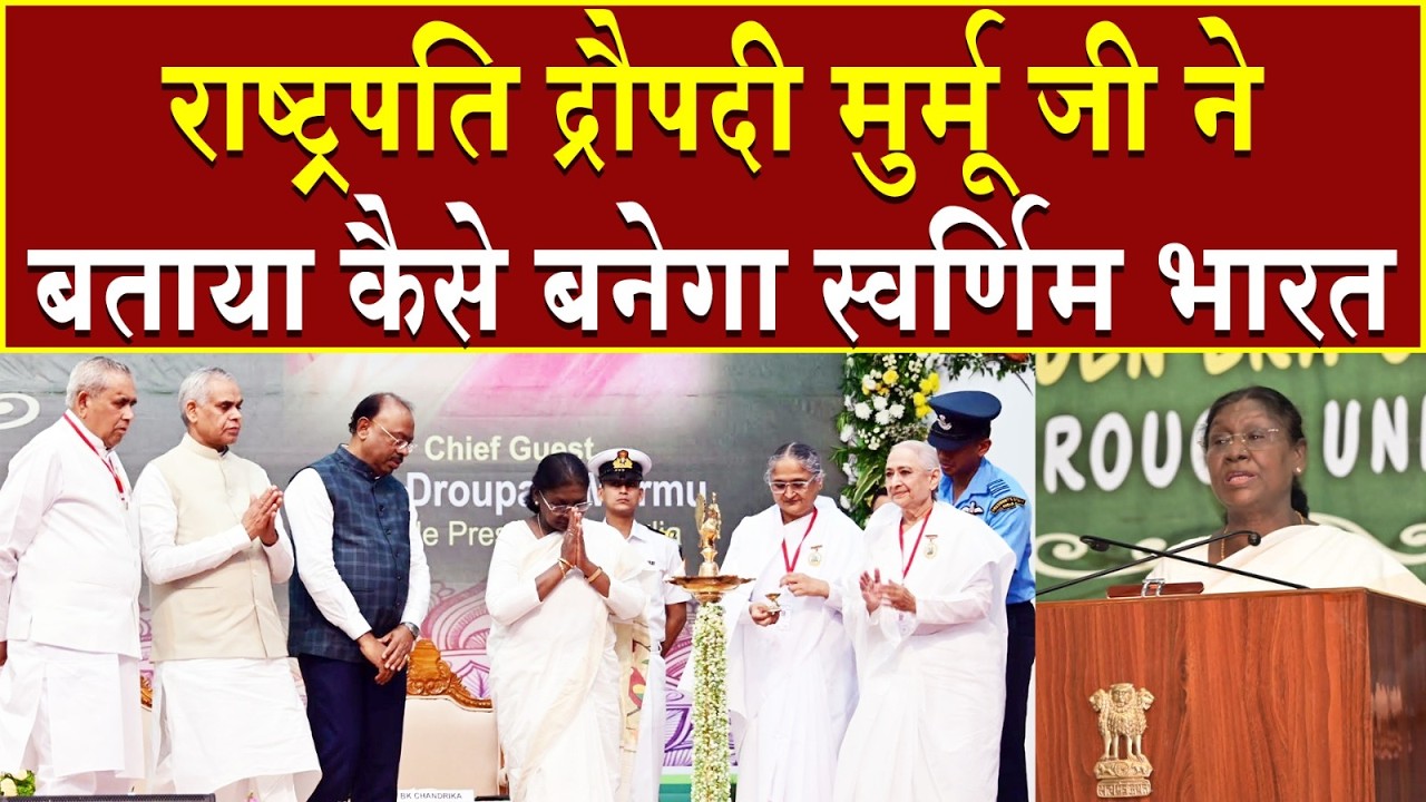 राष्ट्रपति द्रौपदी मुर्मू जी ने बताया कैसे बनेगा स्वर्णिम भारत | Brahma Kumaris | Madhuban News