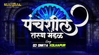 PANCHSHIL TARUN MANDAL [JAY BHIM✨💙] NEW MANDAL SONG DJ ONKYA KOLHAPUR #mandalsong #trance #ptm 