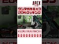 【TIEクラン】バク溶け⁉エイムゴリ押しパーティ20秒クッキング【APEXLegends】#Shorts