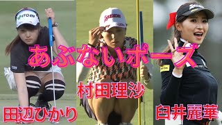 あぶないポーズ　村田理沙　田辺ひかり　白井麗華　三浦桃香　原英莉花　安田優香　三ヶ島かな