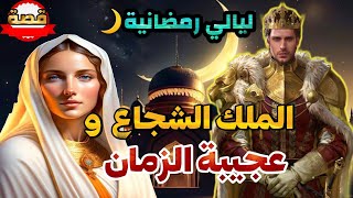 قصة الملك الشجاع و عجيبة الزمان،قصة مسموعة قبل النوم،ليالي رمضانية،أريحوا أعينكم و أنصتو بقلوبكم،صوت