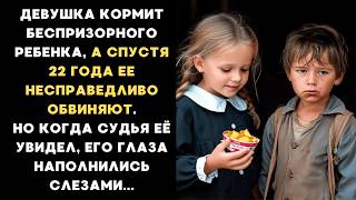 Девушка кормит бездомного мальчишку, а спустя 22 года её обвиняют в мошенничестве. Но когда судья... Видео: Девушка кормит бездомного мальчишку, а спустя 22 года её обвиняют в мошенничестве. Но когда судья...