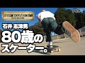 [THE INFLUENCES] file-002 / Shizuo "EC" Ishii (80 years old)