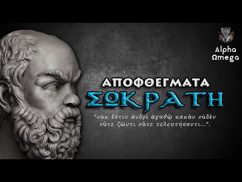 Βίντεο: Ποιο ήταν το σύνθημα του Σωκράτη;
