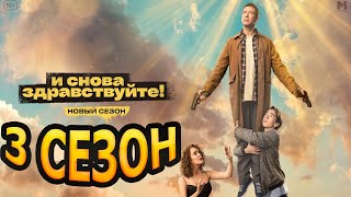 И снова здравствуйте! 3 сезон 1 серия (11 серия) - Дата выхода (2023)