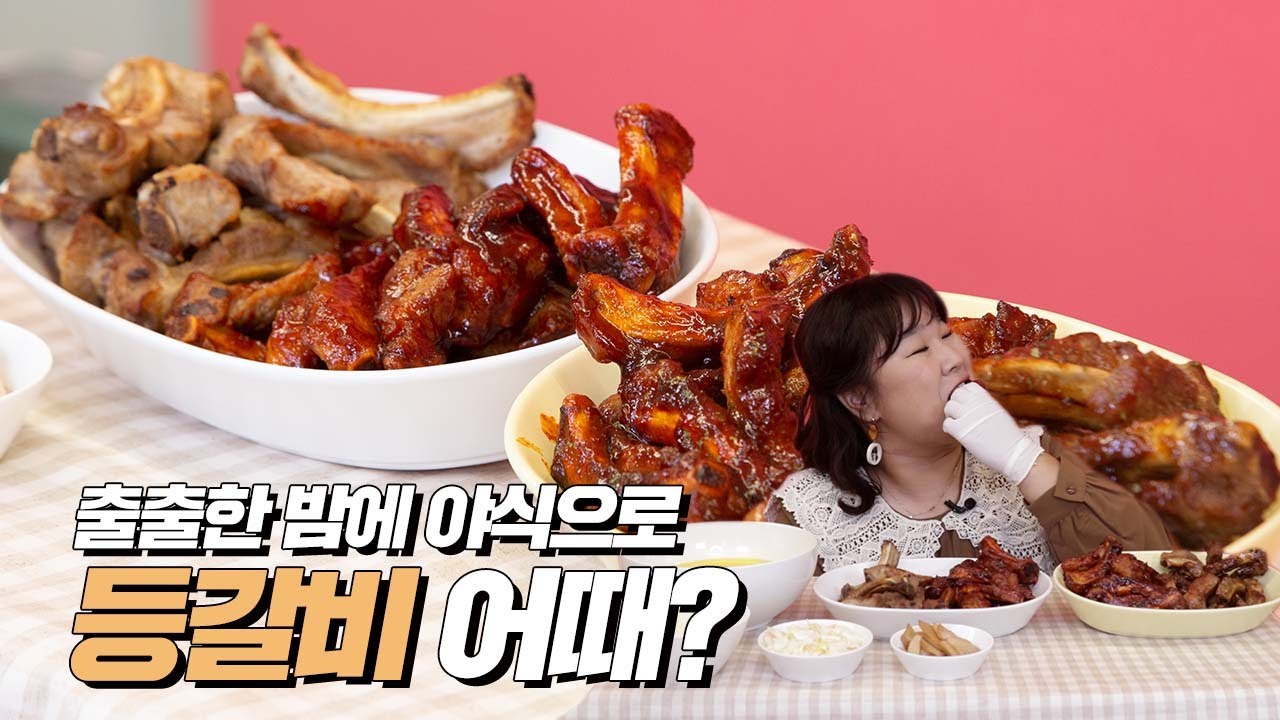 오늘 야식은..... 등갈비다.......!🍖 같이 먹을 쫄병아리들 모여라....! 🐥🦴