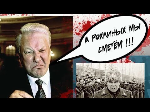 Видео: Лев Рохлин «Приказано забыть»