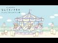 【げっかん!なんものアニメ13】みんなでメリーゴーランド