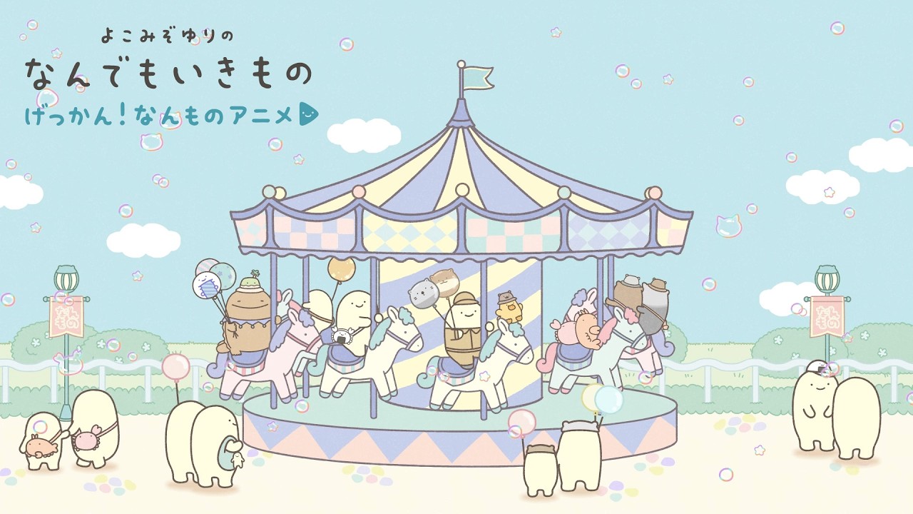 【げっかん!なんものアニメ13】みんなでメリーゴーランド
