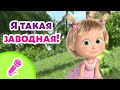 TaDaBoom песенки для детей 🎉🎀 Я такая заводная! 🎀🎉 Караоке 👱‍♀️🐻  Маша и Медведь