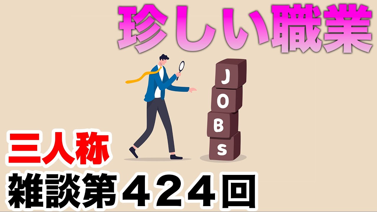 三人称雑談放送【第424回】