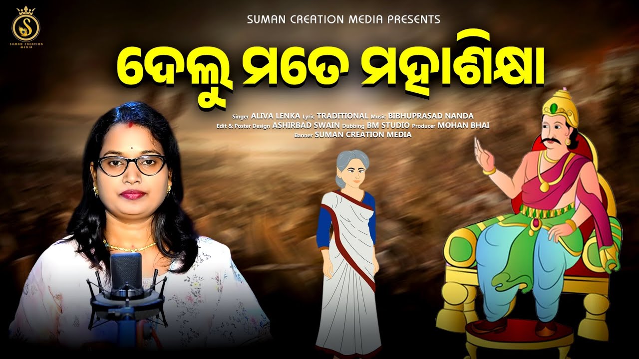Delu Mate Mahasikhya | ଦେଲୁ ମତେ ମହାଶିକ୍ଷା | Aliva Lenka | Raja Ranjit Singh | Nisikhya Kabita