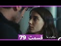 قسمت 79 Hekayate Ma حکایت ما 