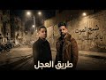 مهرجان طريق العجل شبح الموت يا كريستال ماس زيزو النوبي ميسو ميسرة توزيع فيجو الدخلاوي 2026