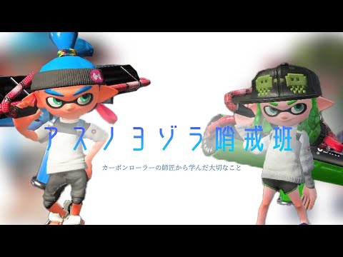 Night Sky Patrol of tomorrow: important things I learned from a senior carbon roller  #splatoon2