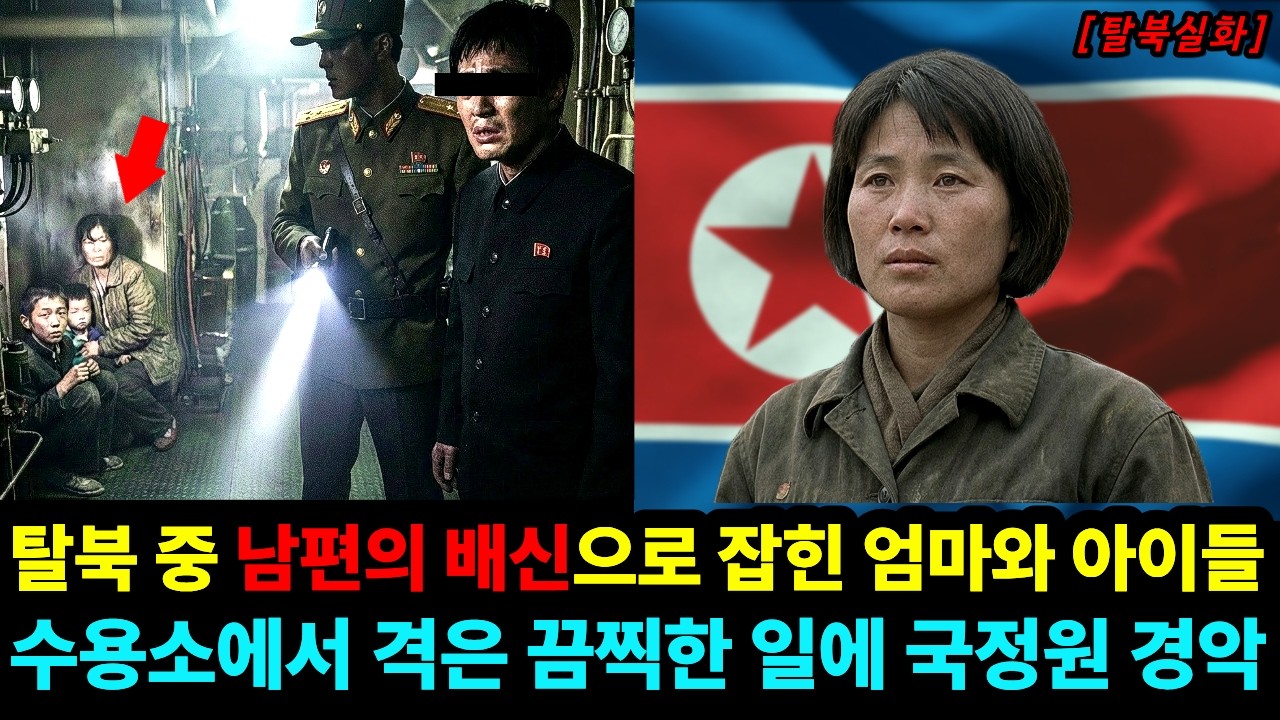 탈북하다 남편의 배신으로 잡힌 한 여성의 기구한 탈북 스토리, 수용소에서 겪은 끔찍한 일어 국정원도 경악했다 | 탈북 실화 사연