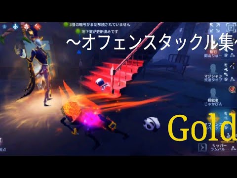 オフェンスタックル集〜GOLD〜#identityv #オフェンスタックル集 #第5人格