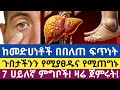 ከብዙ መድኃኒቶች በበለጠ ጉበትን የሚያጸዱ እና የሚጠግኑ 7 ኃይለኛ ምግቦች 7 Powerful Foods That Clean And Repair The Liver