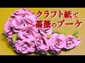 【Paper Flower】クラフト紙で薔薇のブーケを作ります／I make the bouquet of the rose with Kraft paper