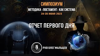 Методика &quot;Постамент&quot; как система | Отчет I дня симпозиум 24-28.06.2023