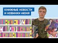 Книжные новости и новинки июня