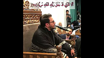 الأستاذ حامد شاكر نجاد مقام نهاوند من سورة مريم 